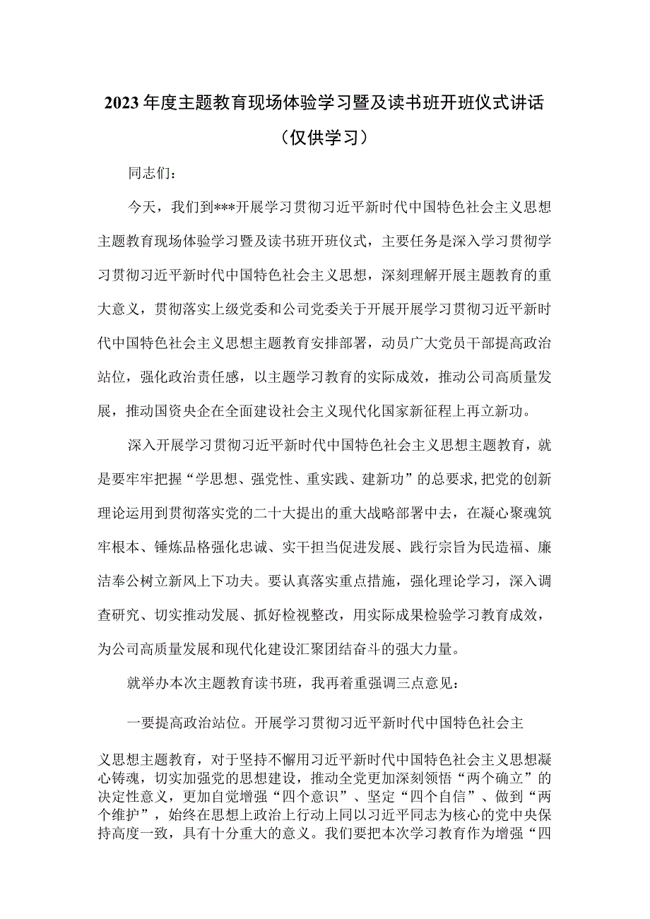 2023年度主题教育现场体验学习暨及读书班开班仪式讲话.docx_第1页