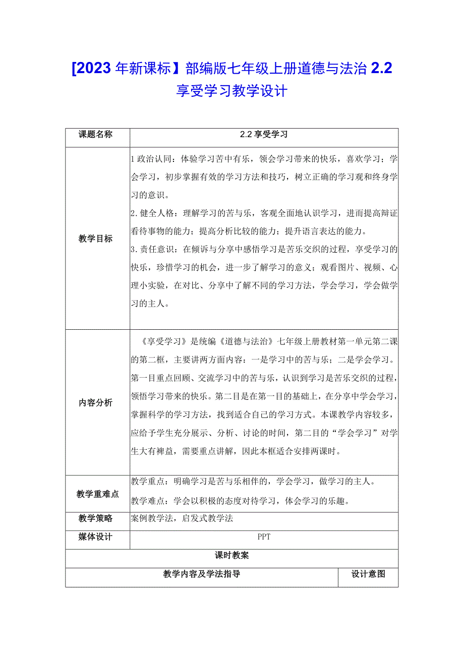 2023年新课标部编版七年级上册道德与法治22 享受学习 教学设计.docx_第1页