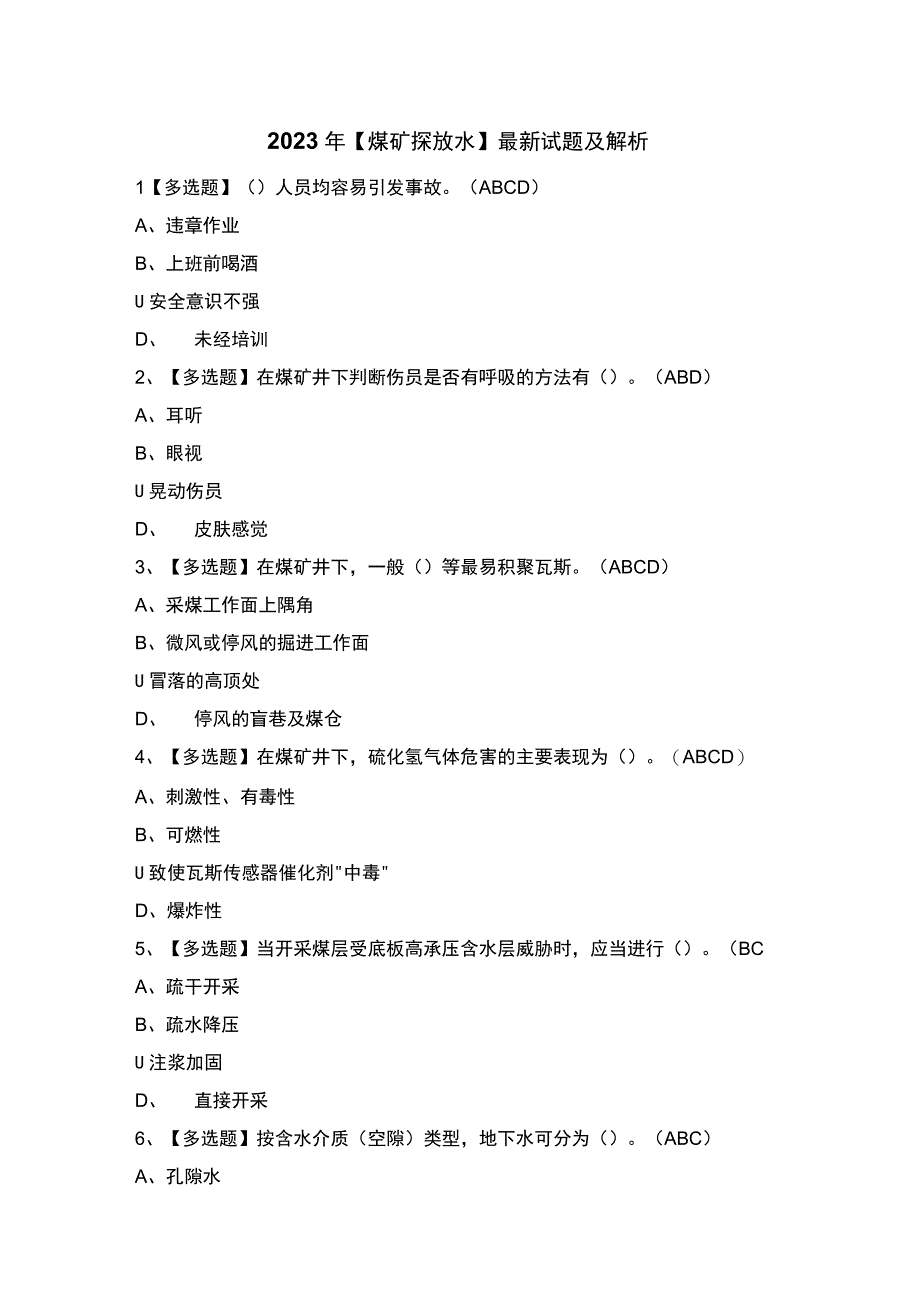 2023年煤矿探放水最新试题及解析.docx_第1页