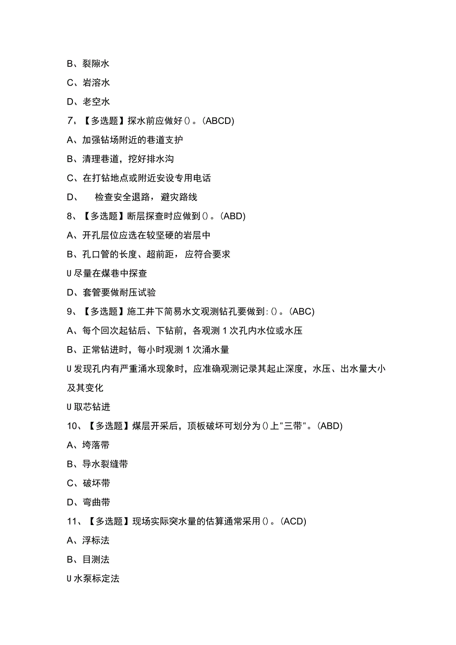 2023年煤矿探放水最新试题及解析.docx_第2页