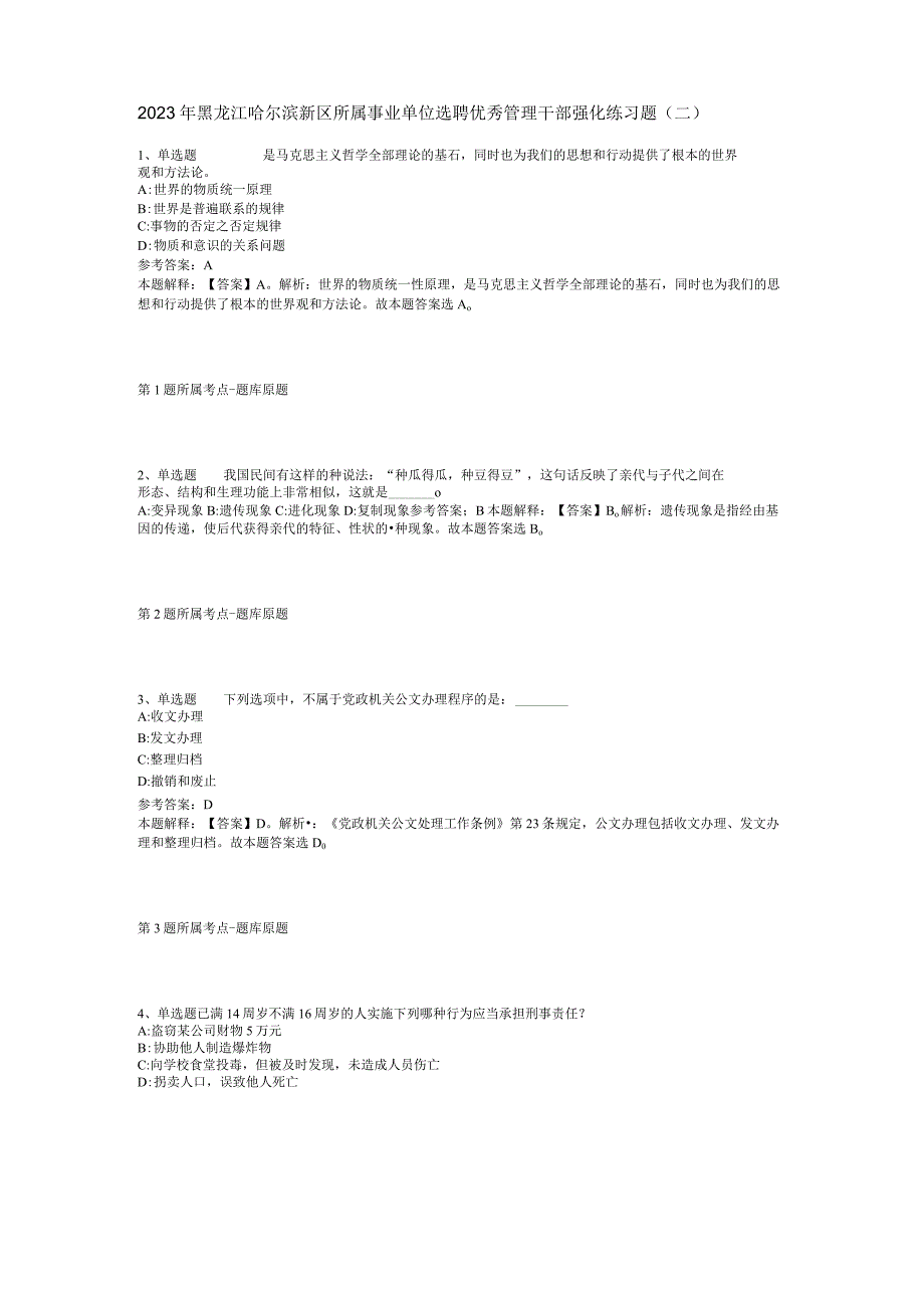 2023年黑龙江哈尔滨新区所属事业单位选聘优秀管理干部强化练习题二.docx_第1页