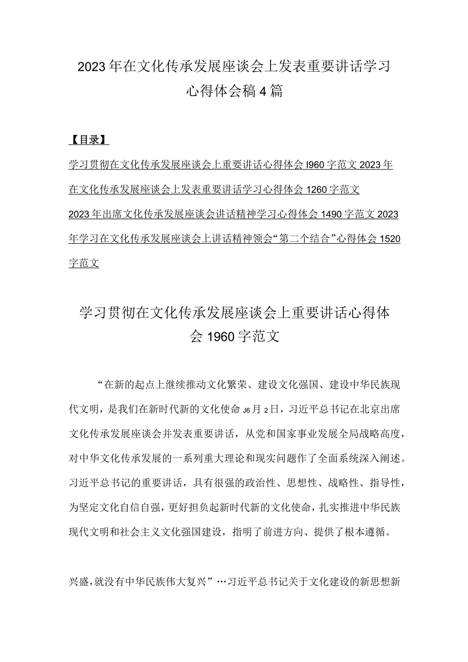 2023年在文化传承发展座谈会上发表重要讲话学习心得体会稿4篇.docx_第1页