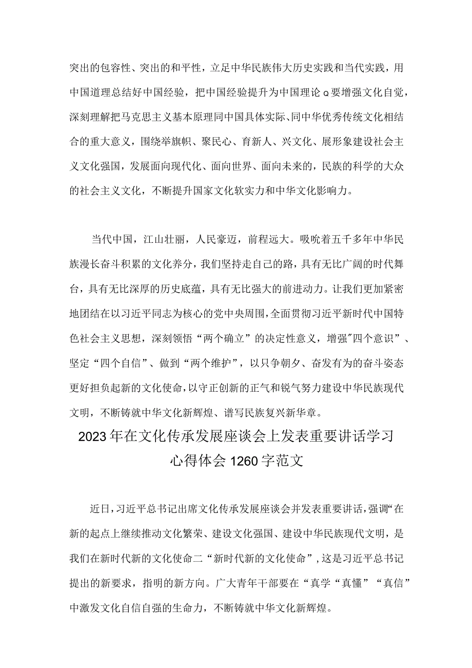 2023年在文化传承发展座谈会上发表重要讲话学习心得体会稿4篇.docx_第3页