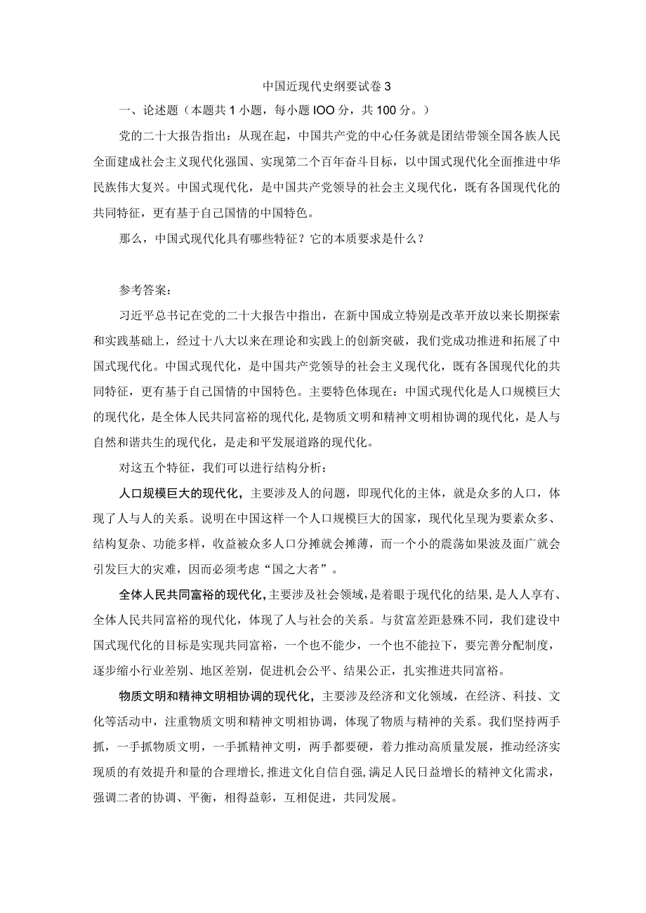 2023春国开中国近现代史纲要大作业试卷3试题及答案.docx_第1页