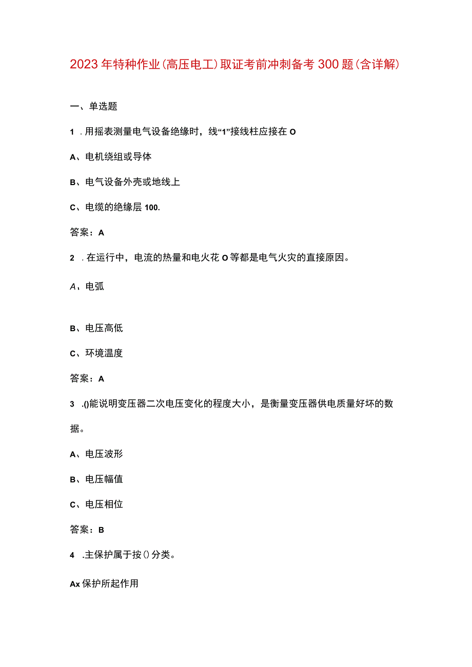 2023年特种作业高压电工取证考前冲刺备考300题含详解.docx_第1页