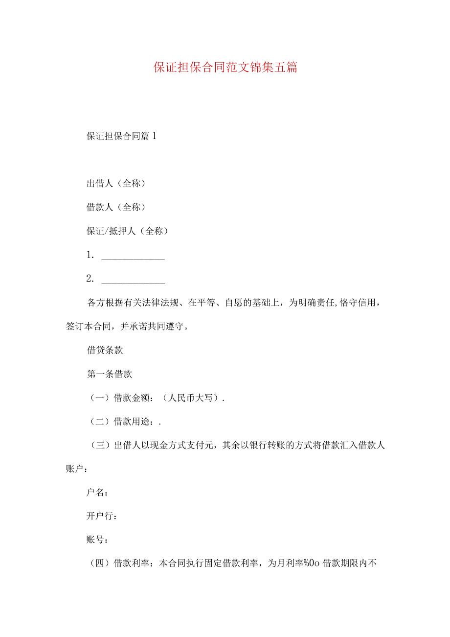 2023年整理保证担保合同范文锦集五篇.docx_第1页