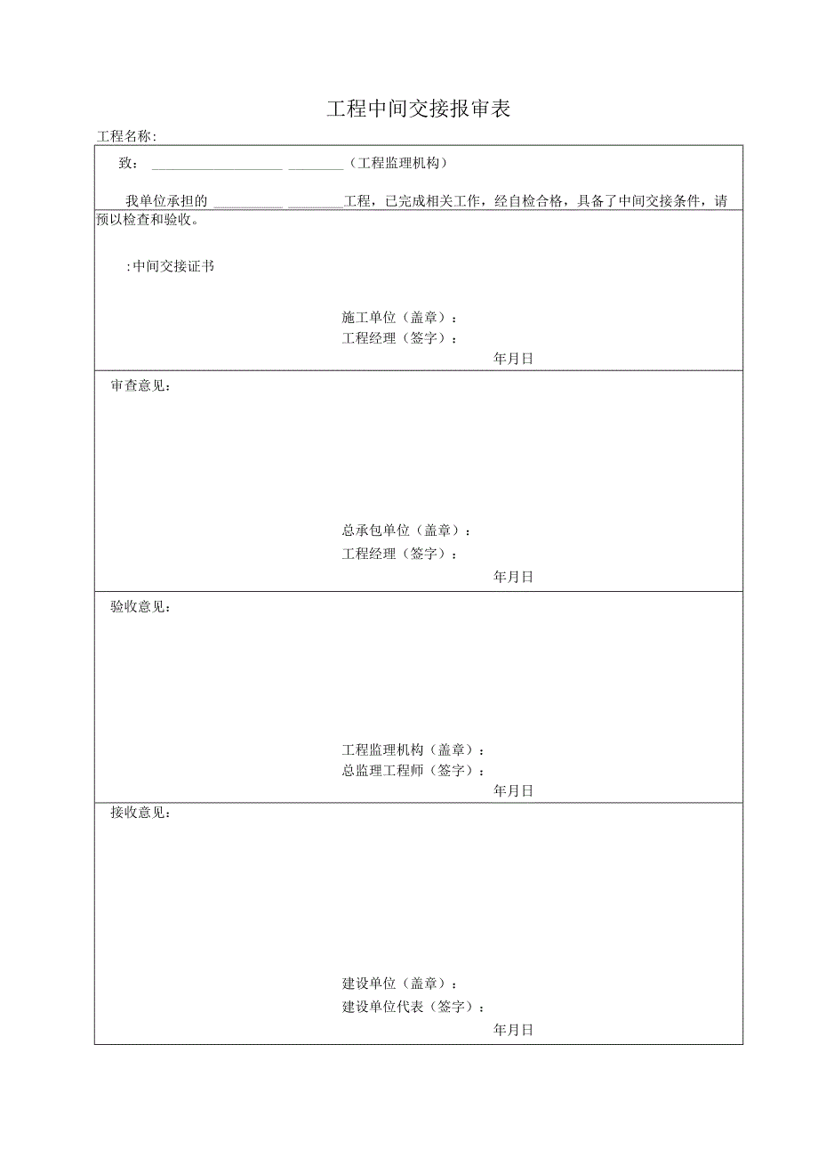 2023年工程中间交接报审表.docx_第1页