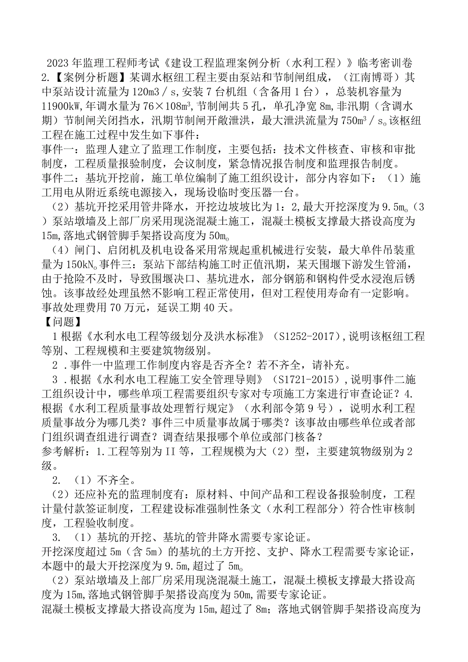 2023年监理工程师考试《建设工程监理案例分析水利工程》临考密训卷.docx_第1页