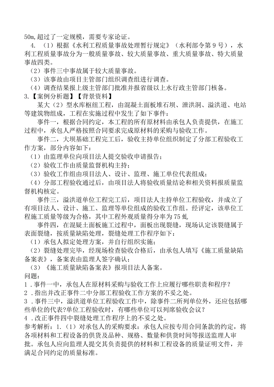 2023年监理工程师考试《建设工程监理案例分析水利工程》临考密训卷.docx_第2页