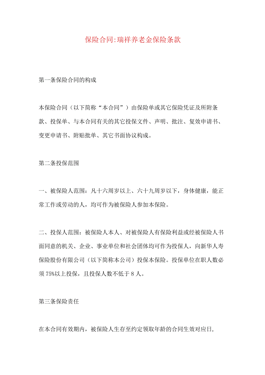 2023年整理保险合同瑞祥养老金保险条款.docx_第1页