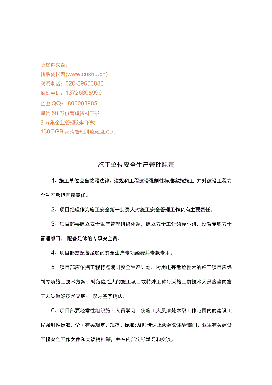 2023年整理施工单位安全生产职责.docx_第1页