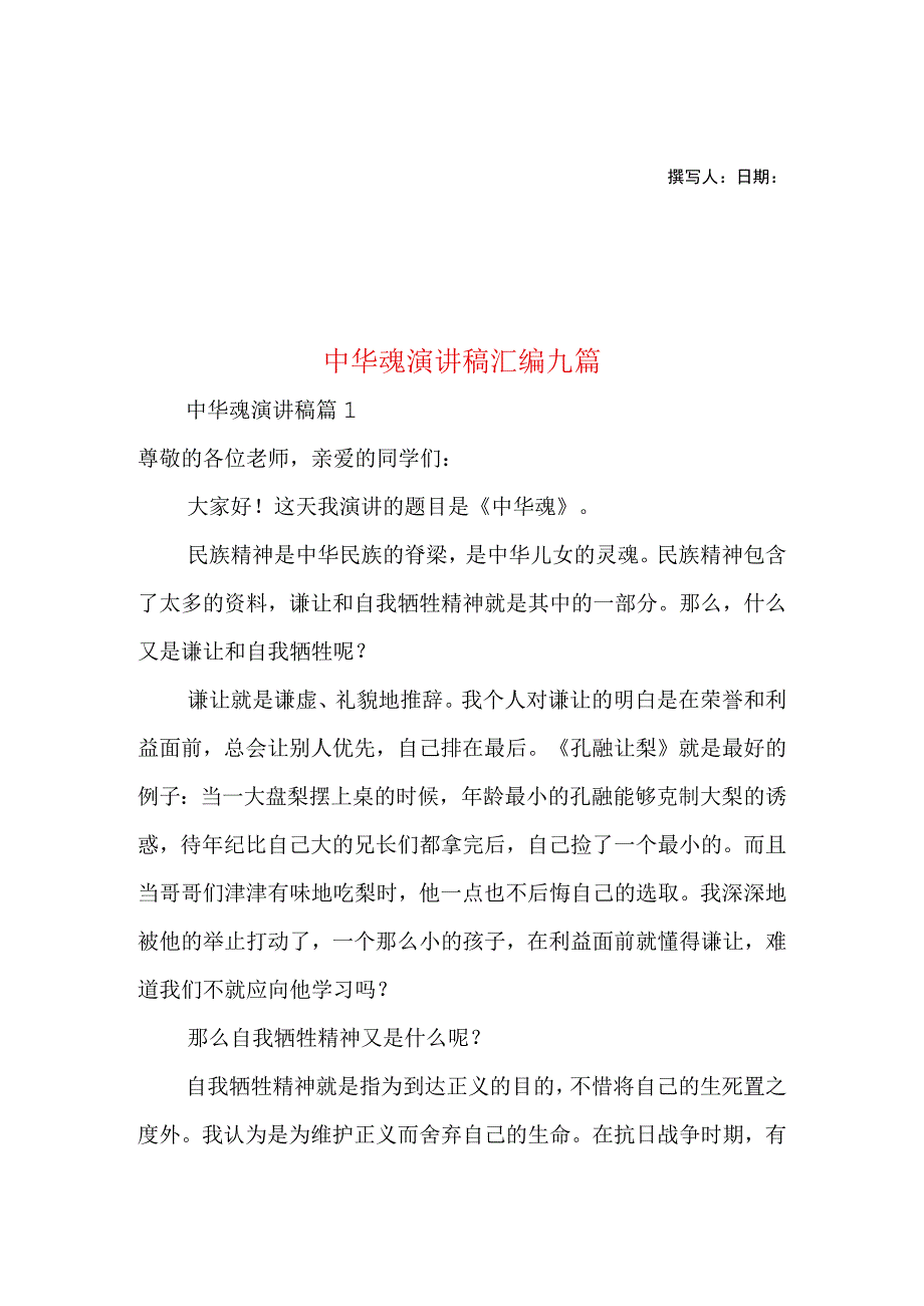 2023年整理中华魂演讲稿汇编九篇1.docx_第1页