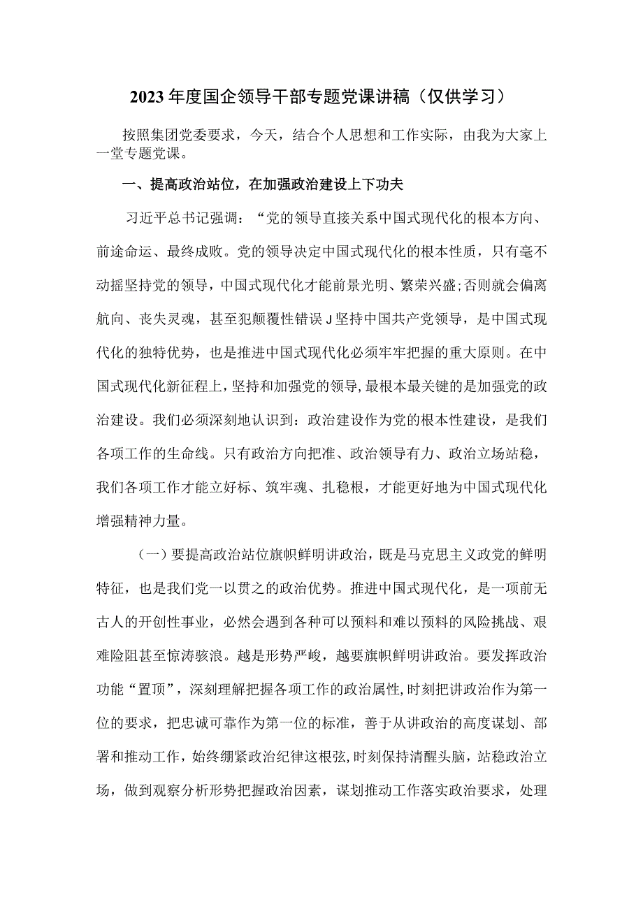 2023年度国企领导干部专题党课讲稿.docx_第1页