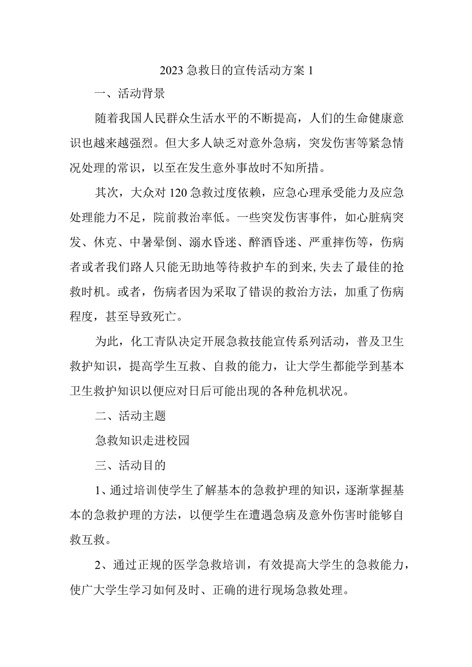 2023急救日的宣传活动方案1.docx_第1页