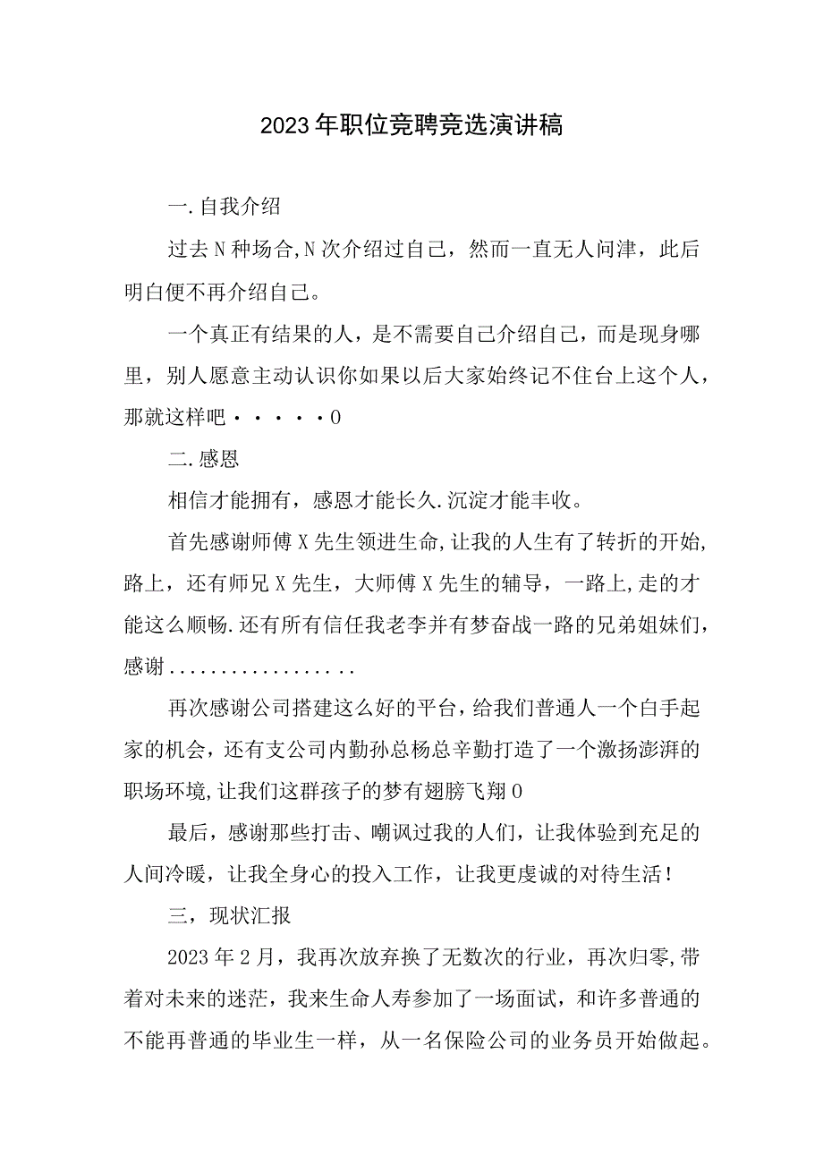 2023职位竞聘竞选演讲稿.docx_第1页