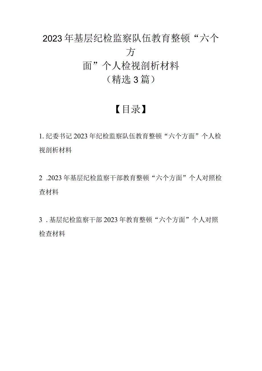 2023年基层纪检监察队伍教育整顿六个方面个人检视剖析材料精选3篇.docx_第1页