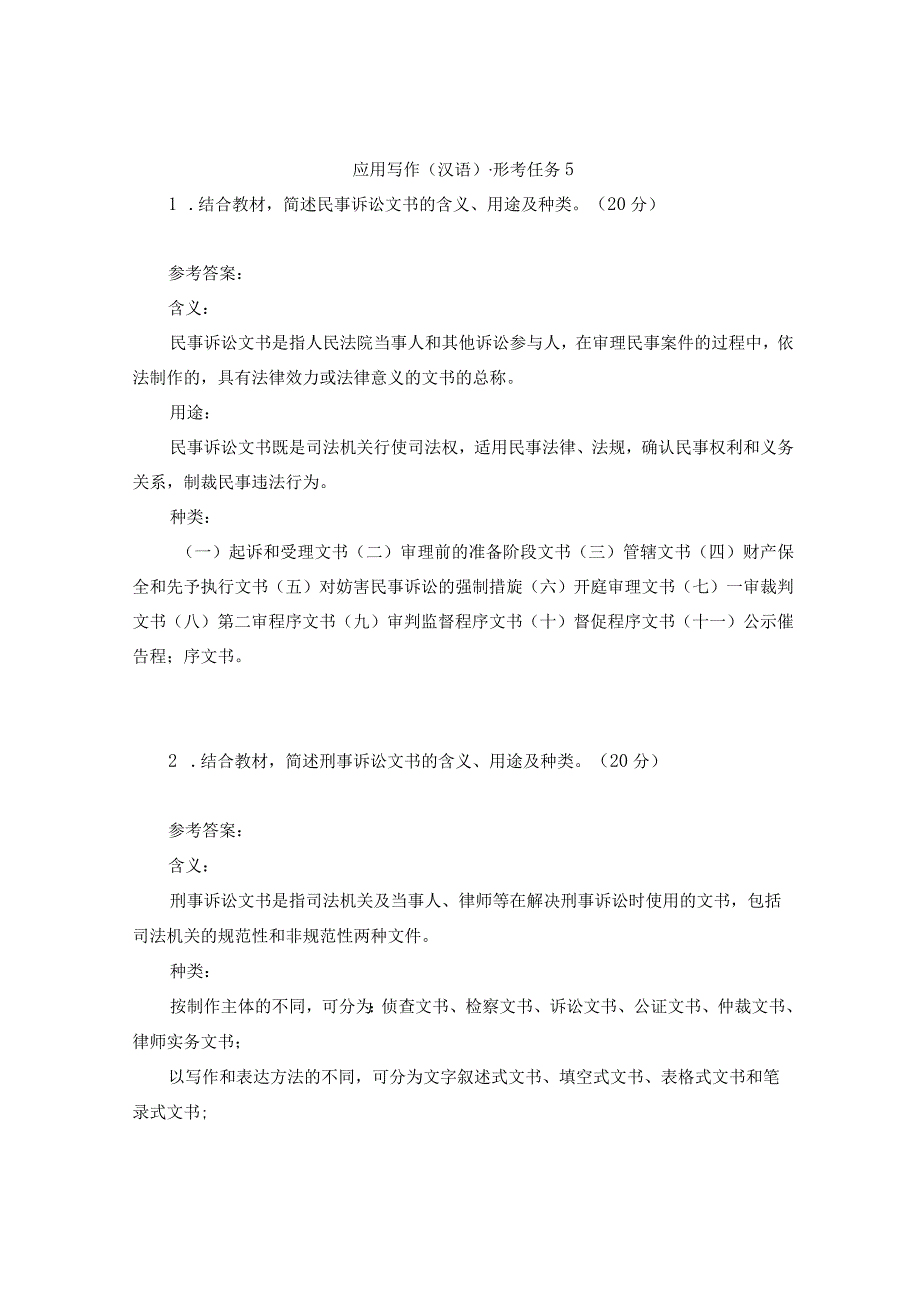 2023春国开应用写作汉语形考任务5试题及答案.docx_第1页