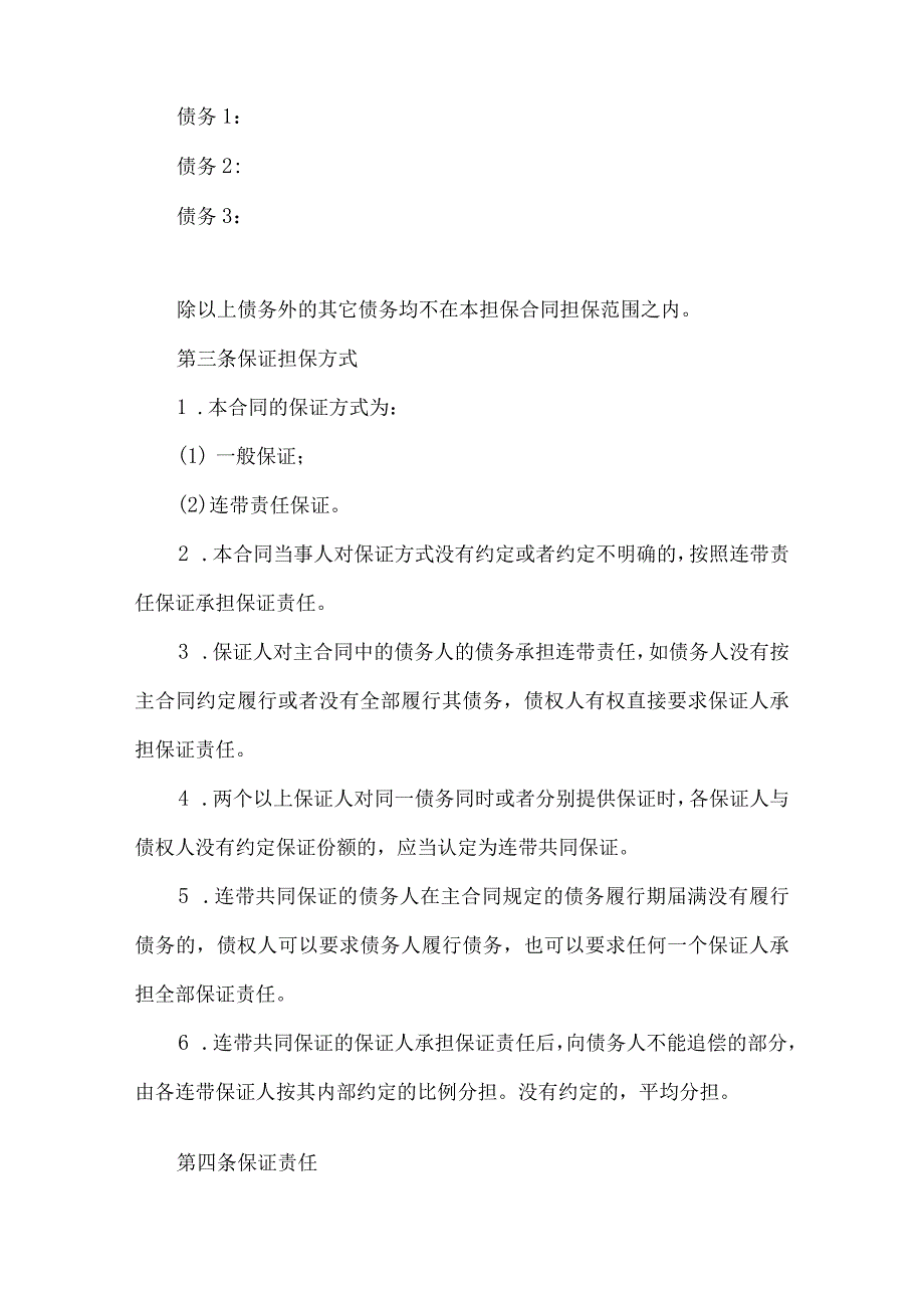 2023年整理保证担保合同 2.docx_第3页