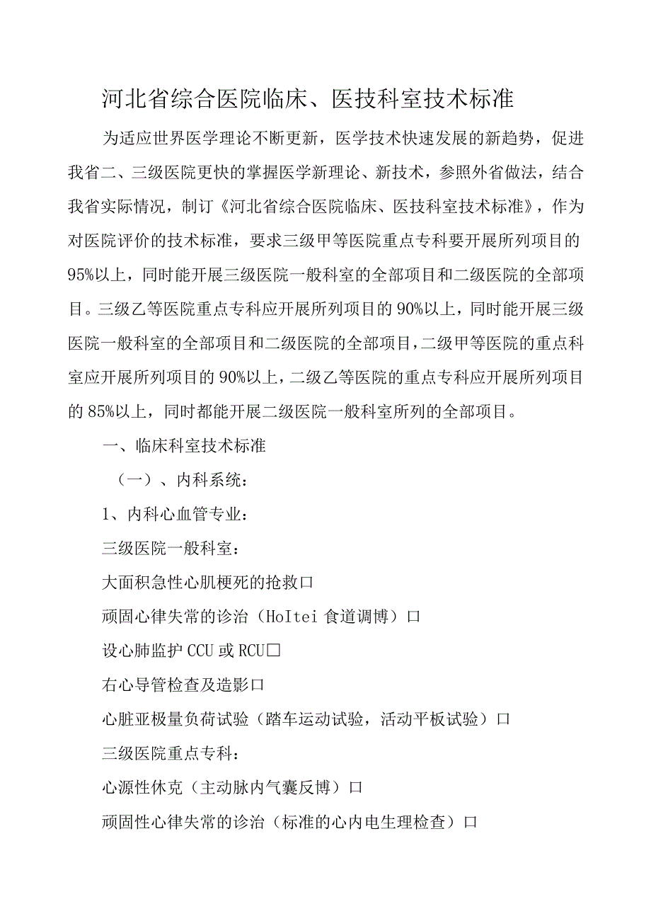 2023年整理省综合医院临床科室技术标准试行doc综合医院临.docx_第1页