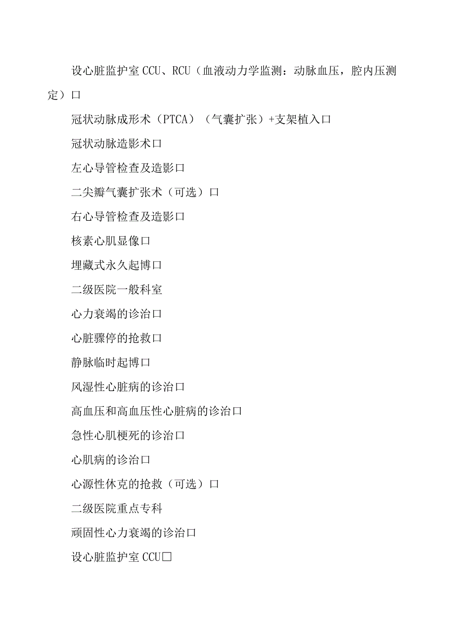 2023年整理省综合医院临床科室技术标准试行doc综合医院临.docx_第2页