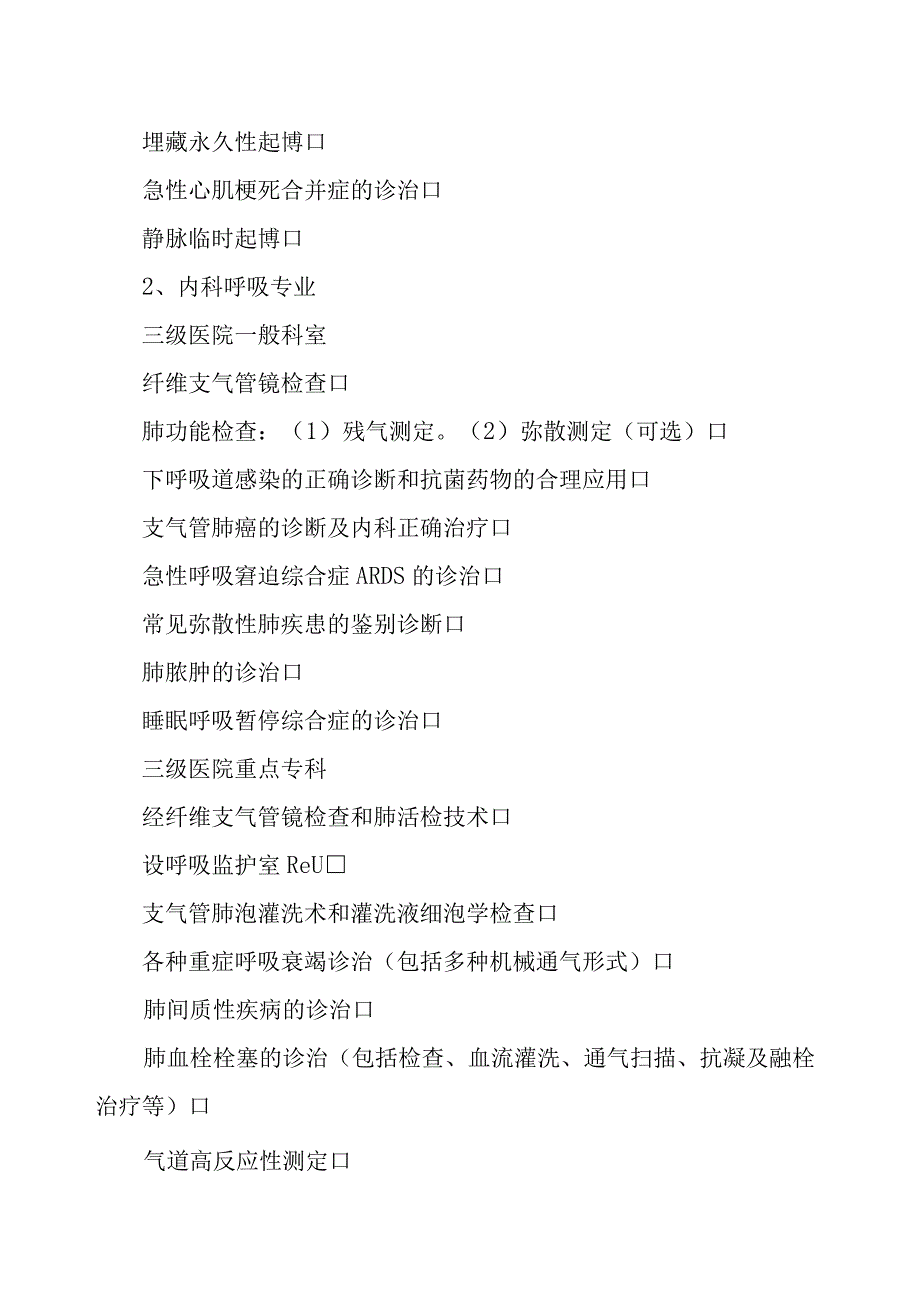 2023年整理省综合医院临床科室技术标准试行doc综合医院临.docx_第3页