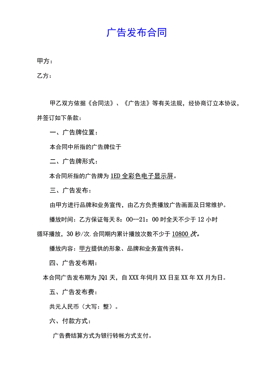 LED显示屏广告投放合同示范文本.docx_第1页