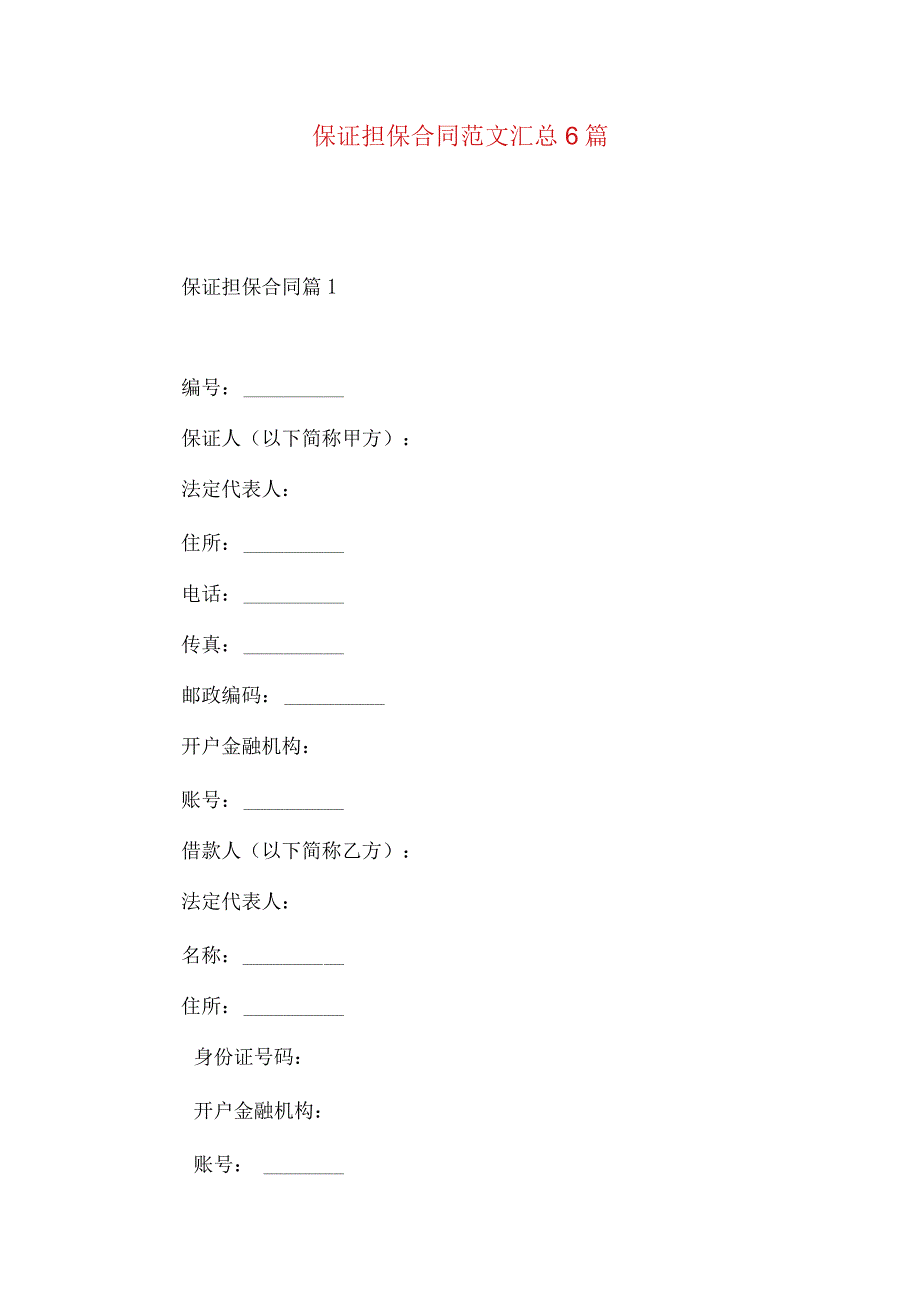 2023年整理保证担保合同范文汇总6篇.docx_第1页