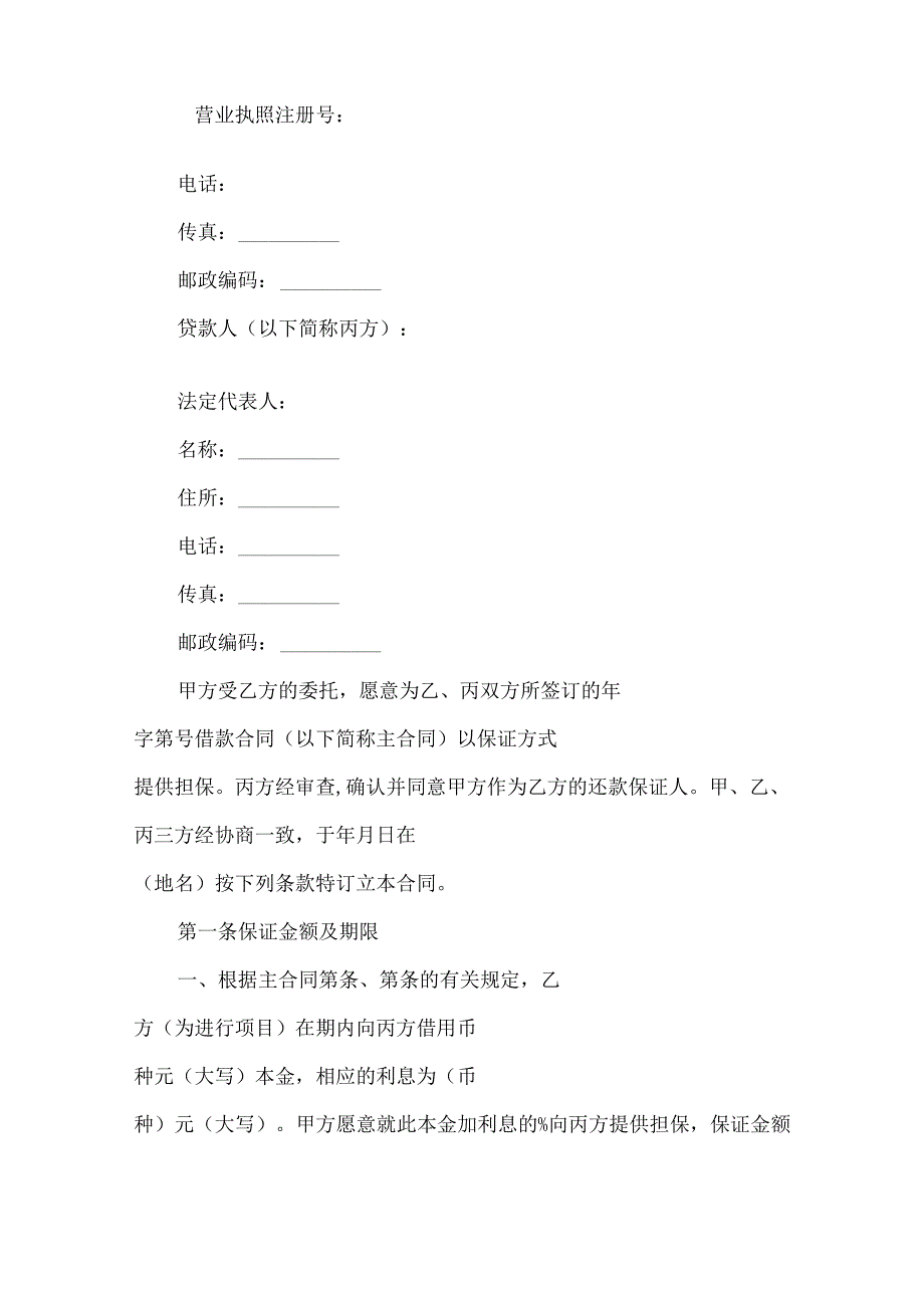 2023年整理保证担保合同范文汇总6篇.docx_第2页