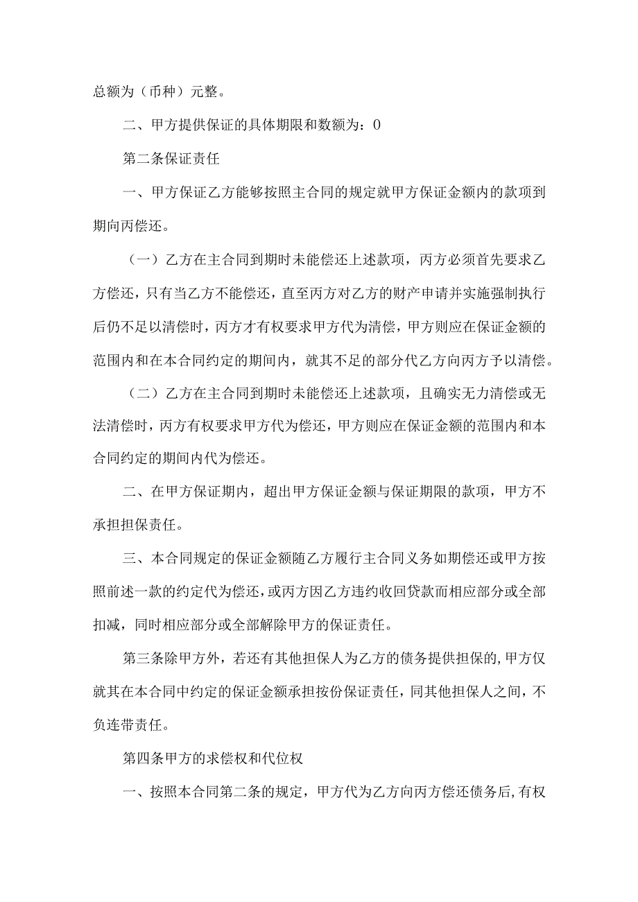 2023年整理保证担保合同范文汇总6篇.docx_第3页