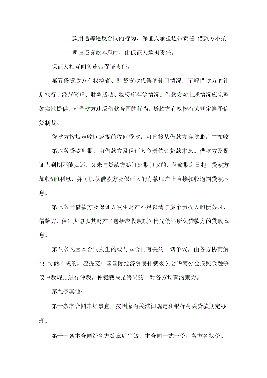 2023年整理保证担保合同范文汇总七篇.docx_第2页