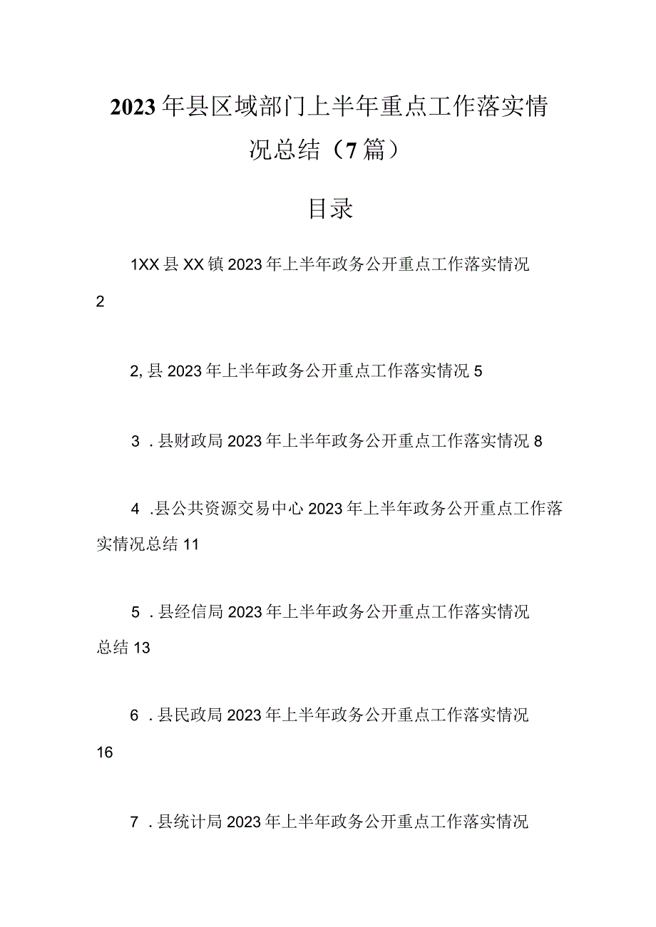 6篇2023年县区域部门上半年重点工作落实情况总结.docx_第1页