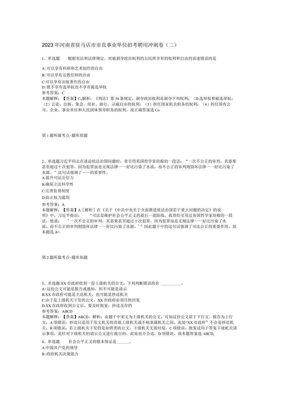 2023年河南省驻马店市市直事业单位招考聘用冲刺卷二.docx_第1页