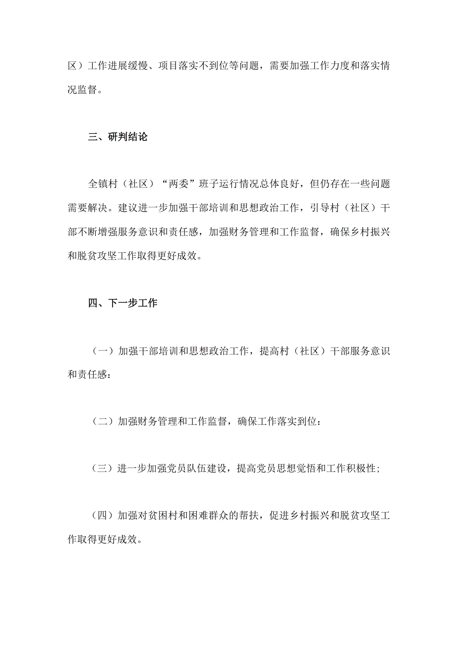 2023年村社区班子届中分析工作情况报告1020字范文.docx_第3页