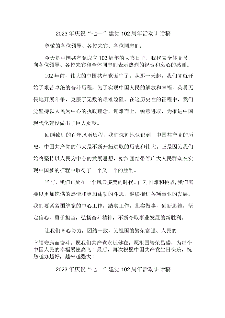 2023年街道社区庆祝七一建党102周年活动讲话稿 合计6份.docx_第1页