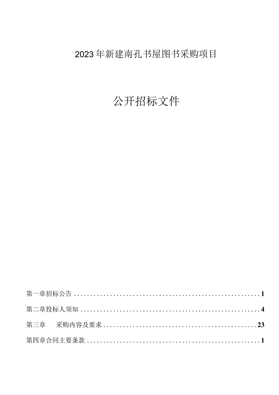 2023年新建南孔书屋图书采购项目招标文件.docx_第1页