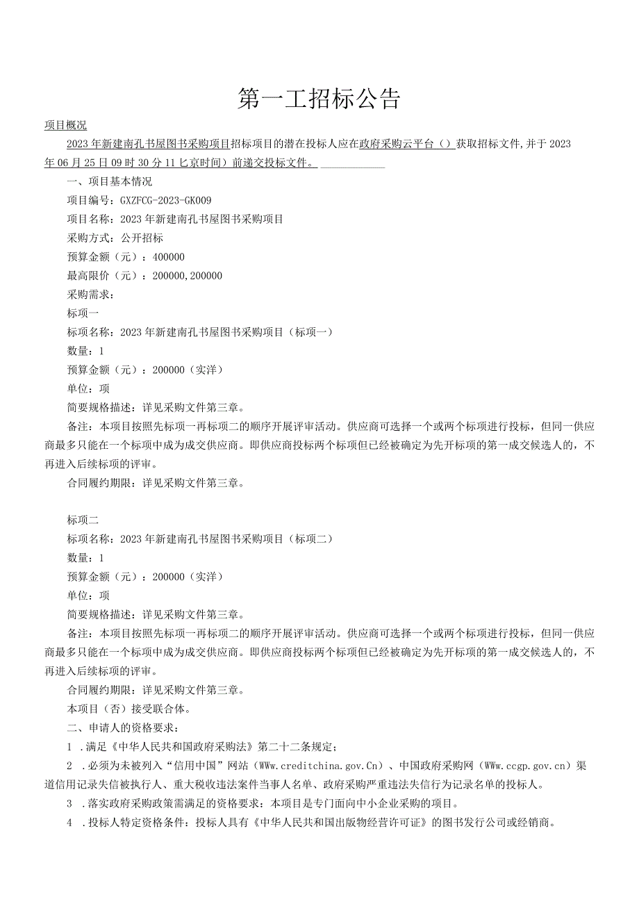 2023年新建南孔书屋图书采购项目招标文件.docx_第3页