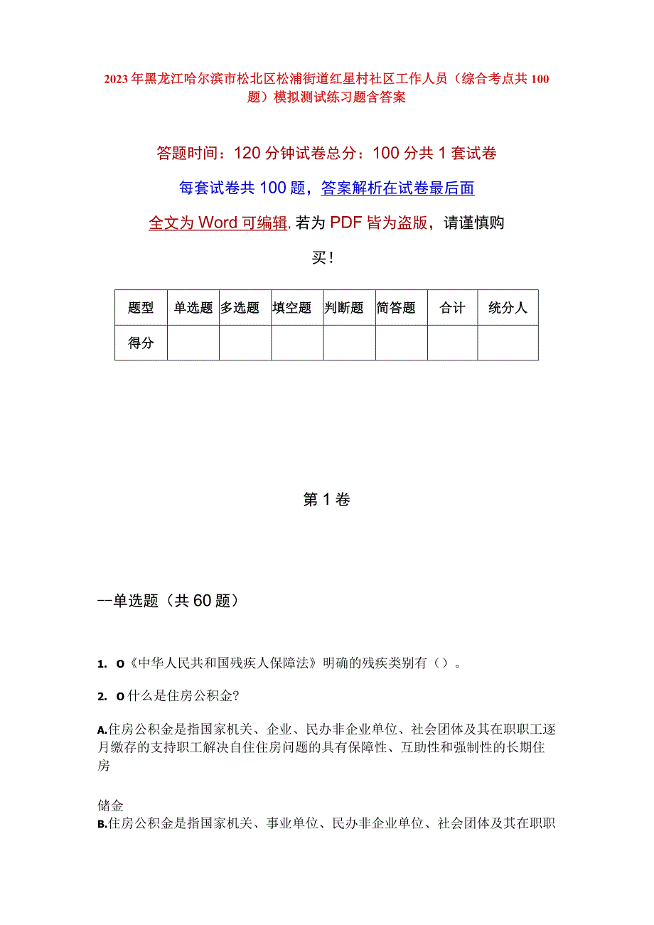 2023年黑龙江哈尔滨市松北区松浦街道红星村社区工作人员综合考点共100题模拟测试练习题含答案.docx_第1页