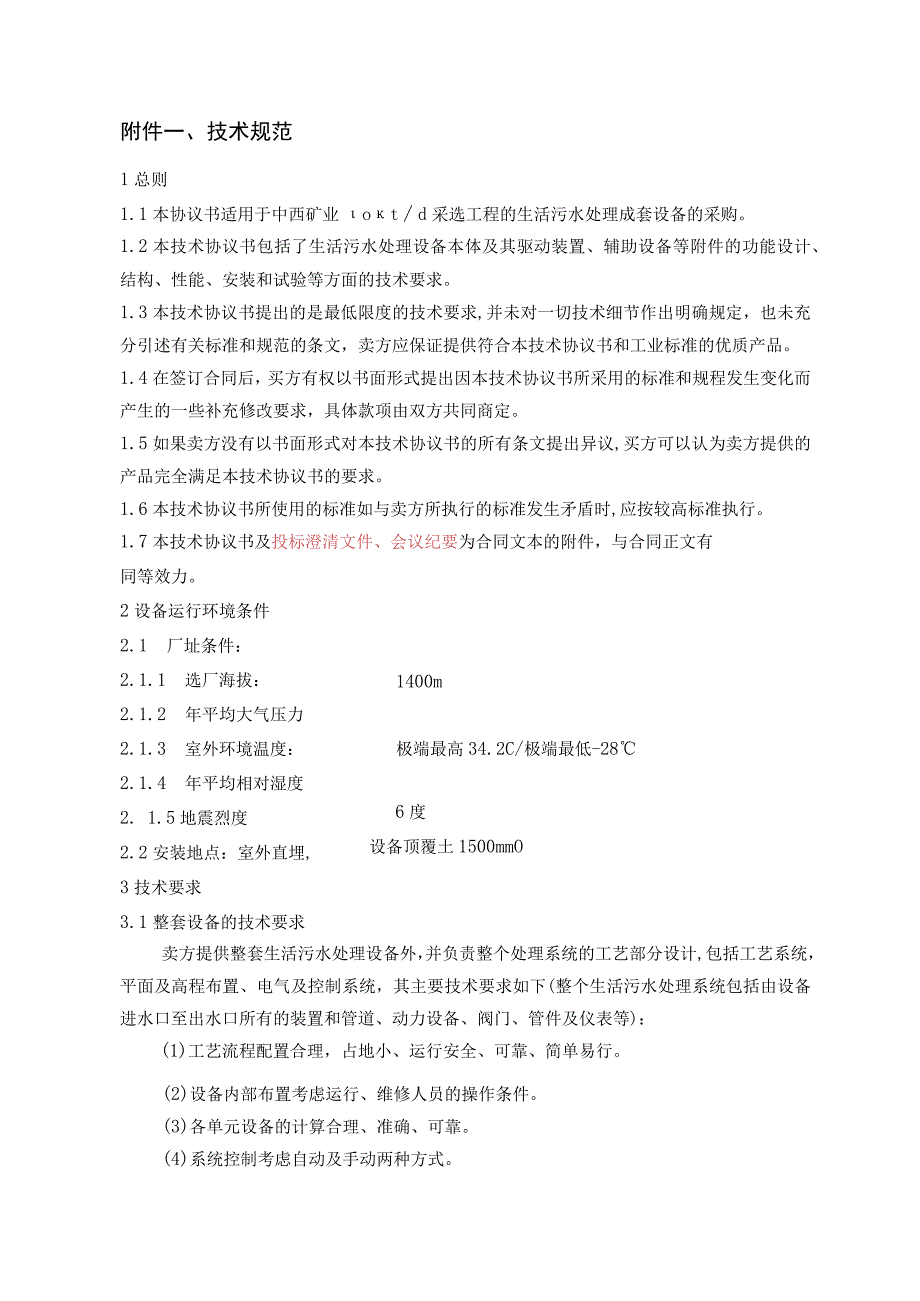 2023年整理生活污水处理设备.docx_第3页