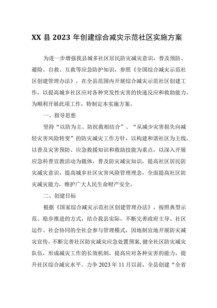 XX县2023年创建综合减灾示范社区实施方案.docx_第1页