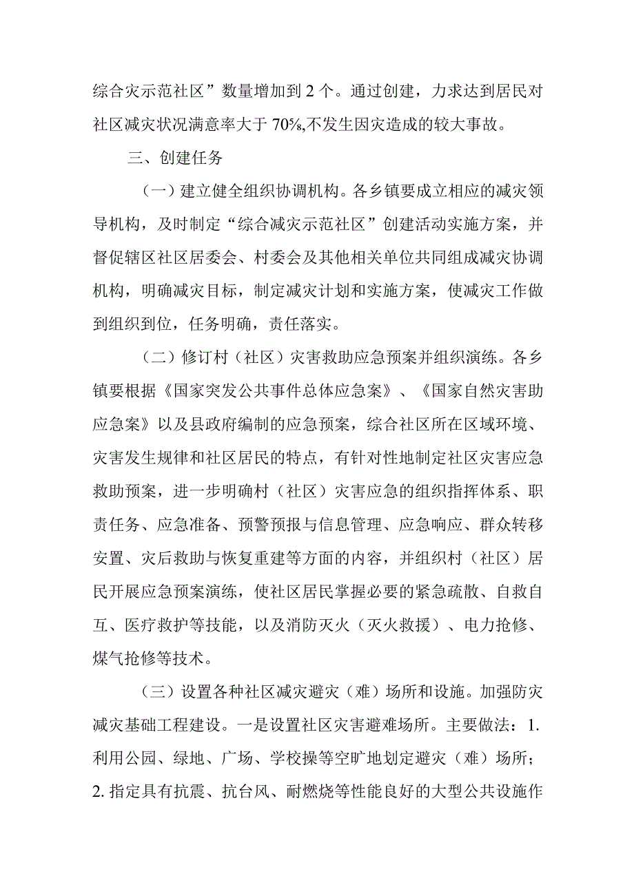 XX县2023年创建综合减灾示范社区实施方案.docx_第2页