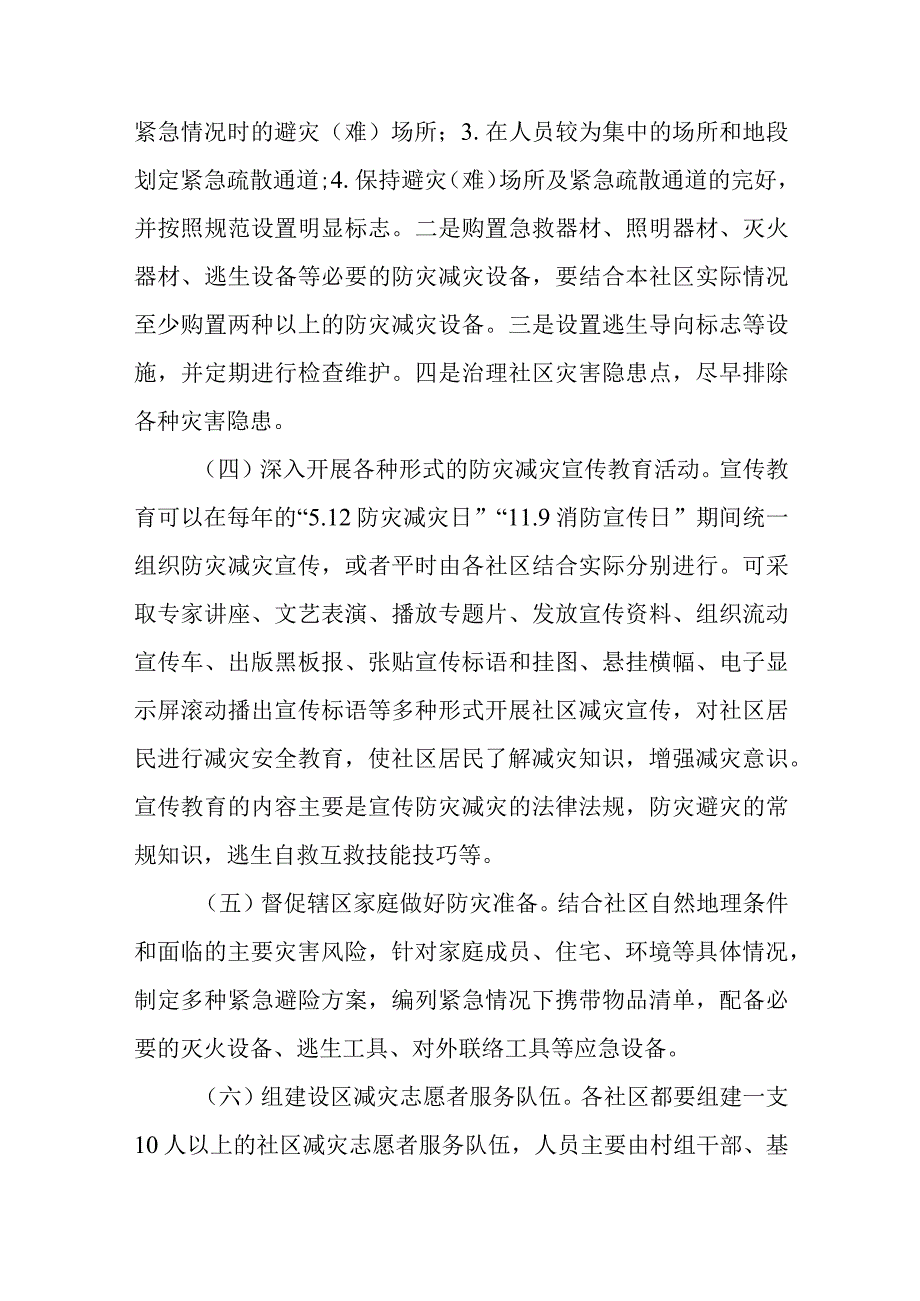 XX县2023年创建综合减灾示范社区实施方案.docx_第3页