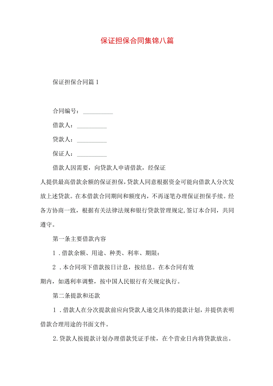 2023年整理保证担保合同集锦八篇.docx_第1页