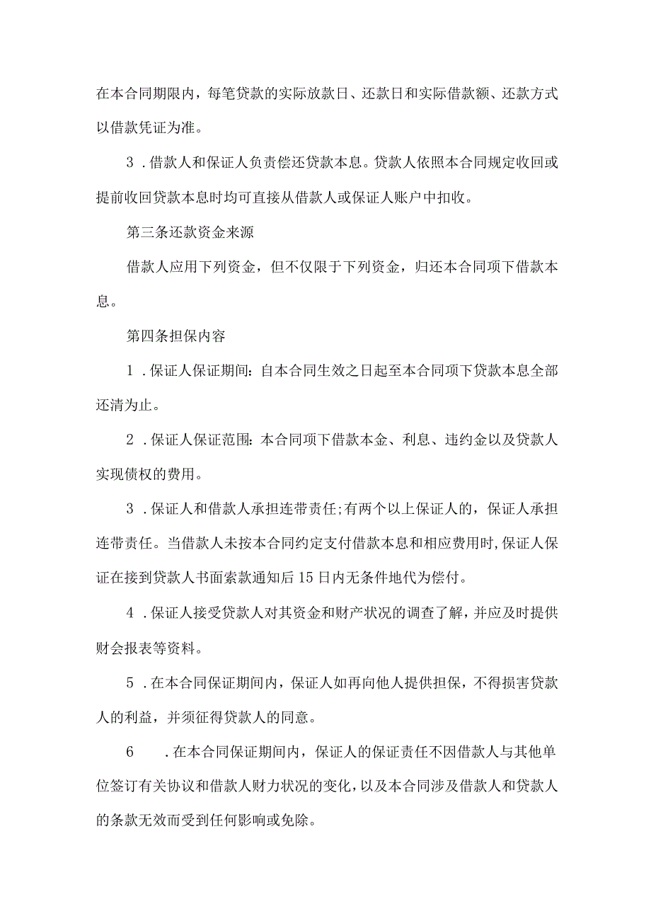 2023年整理保证担保合同集锦八篇.docx_第2页