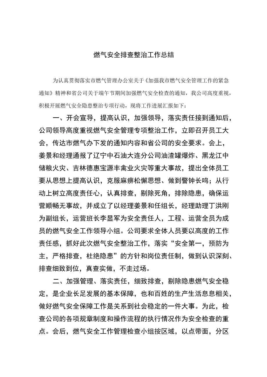 2023燃气安全排查整治工作总结精选八篇.docx_第1页