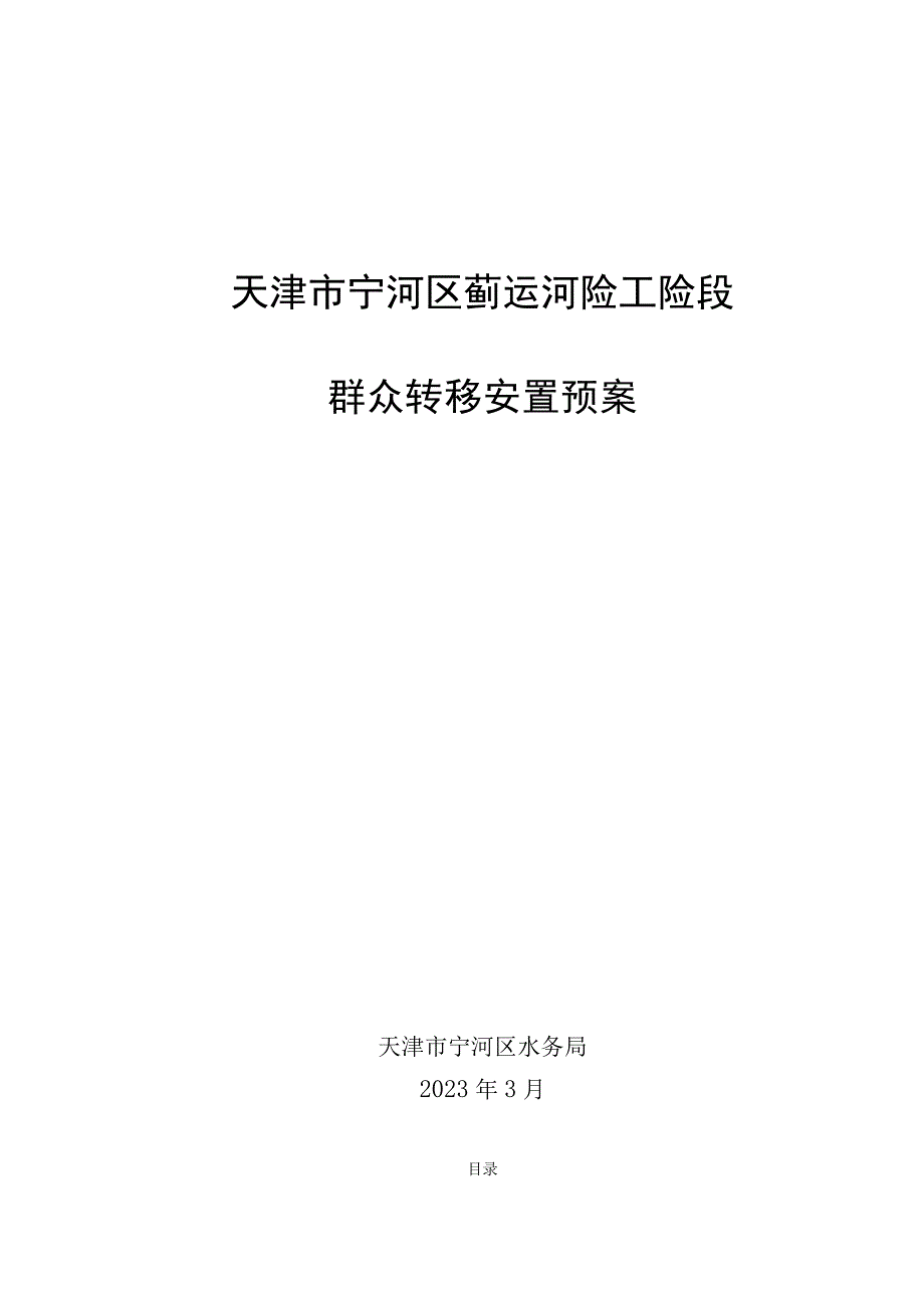 2023年宁河区蓟运河险工险段群众转移预案.docx_第1页