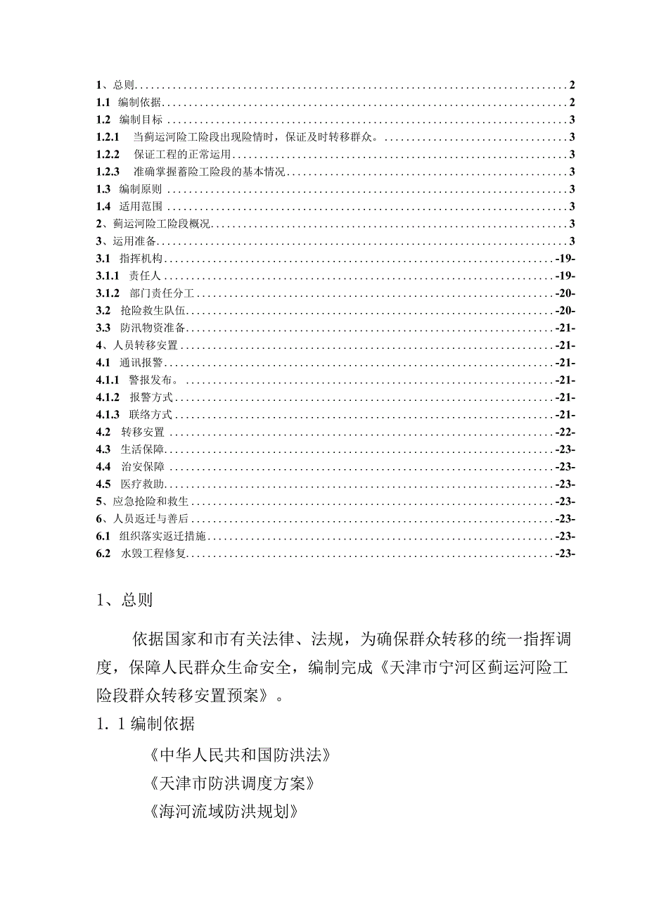 2023年宁河区蓟运河险工险段群众转移预案.docx_第2页