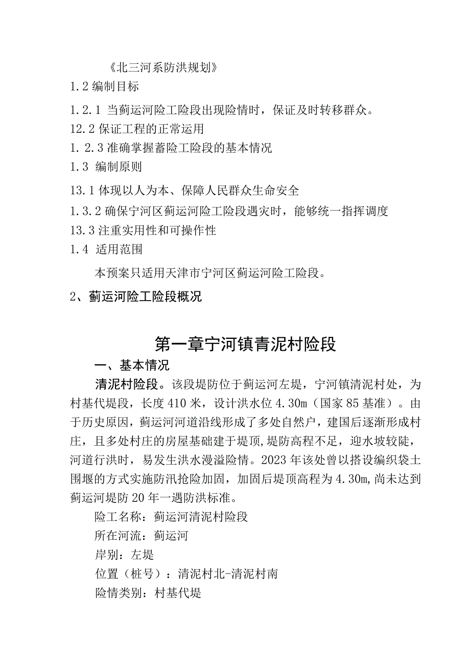 2023年宁河区蓟运河险工险段群众转移预案.docx_第3页