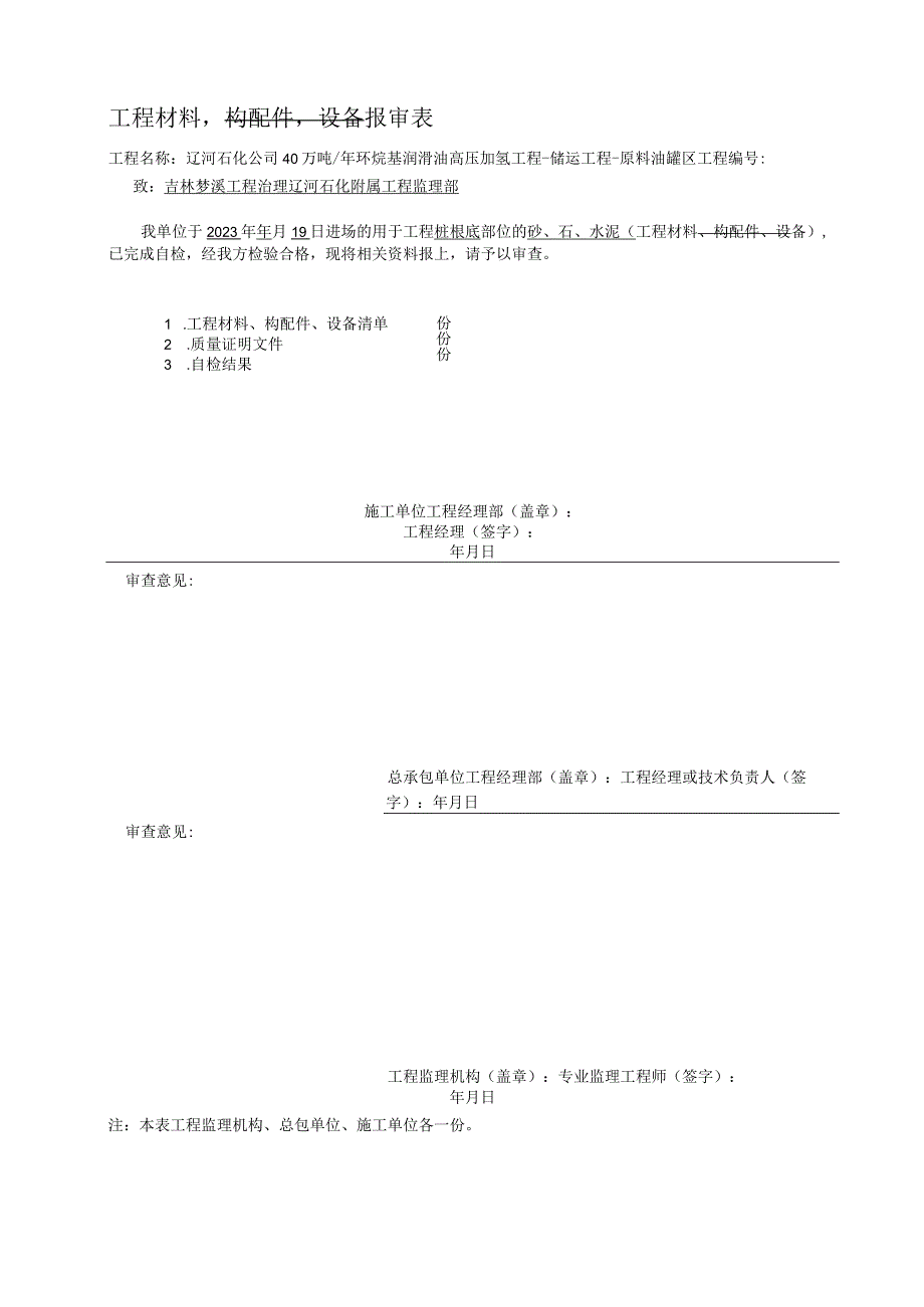 2023年工程材料构配件设备报审表模板.docx_第1页