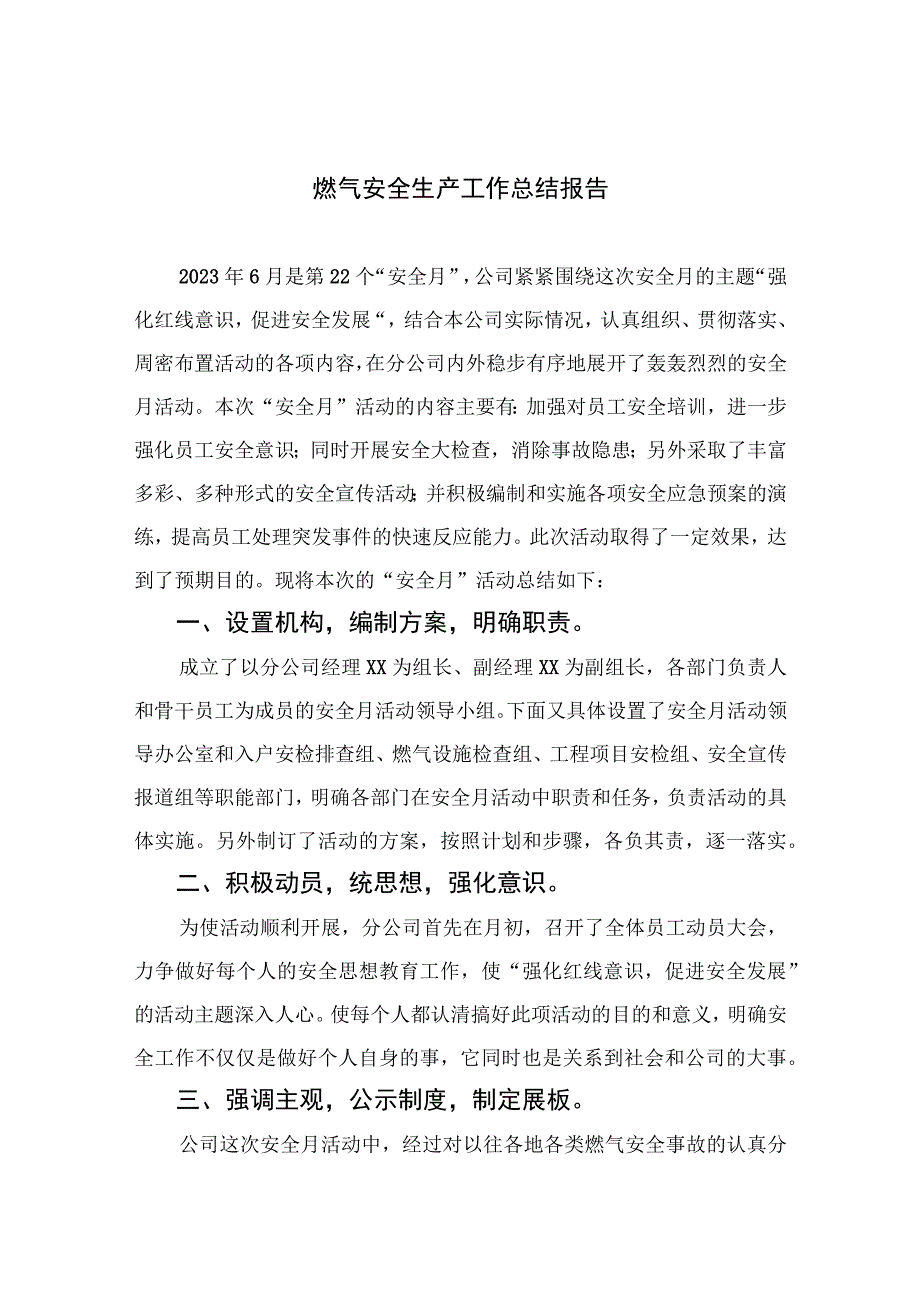 2023燃气安全生产工作总结报告精选八篇.docx_第1页