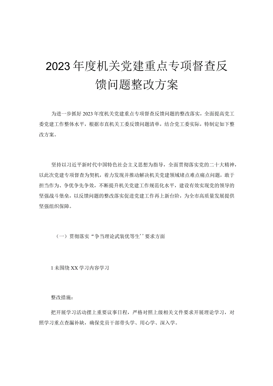 2023年度机关党建重点专项督查反馈问题整改方案.docx_第1页